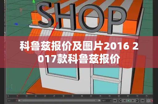 科鲁兹报价及图片2016 2017款科鲁兹报价