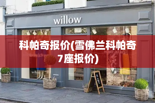 科帕奇报价(雪佛兰科帕奇7座报价)