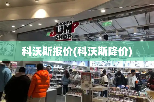 科沃斯报价(科沃斯降价)