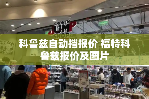 科鲁兹自动挡报价 福特科鲁兹报价及图片