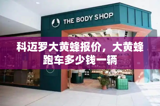 科迈罗大黄蜂报价，大黄蜂跑车多少钱一辆