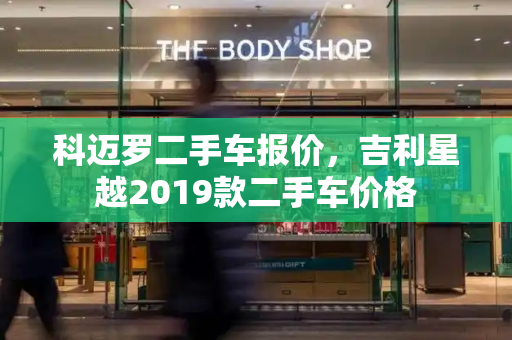 科迈罗二手车报价，吉利星越2019款二手车价格