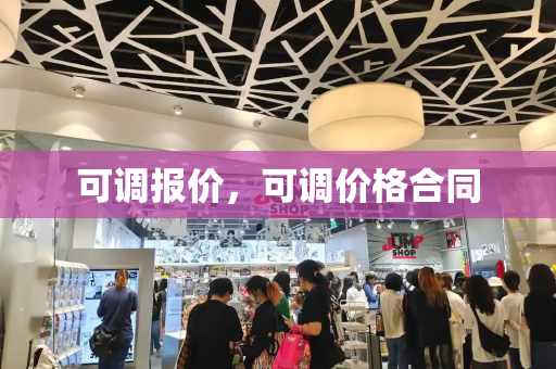 可调报价，可调价格合同-第1张图片-星选测评