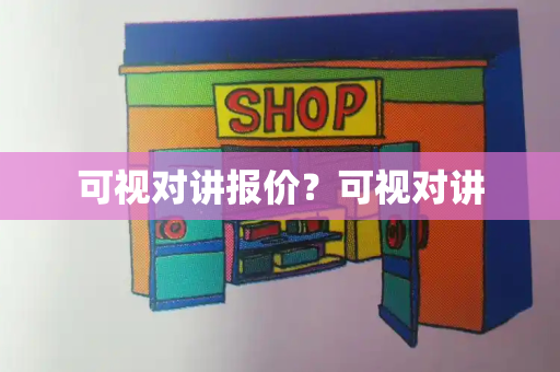 可视对讲报价？可视对讲