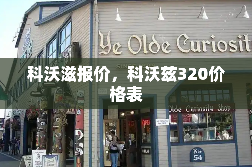 科沃滋报价，科沃兹320价格表-第1张图片-星选测评