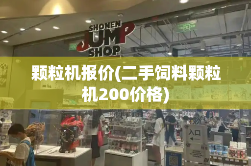 颗粒机报价(二手饲料颗粒机200价格)