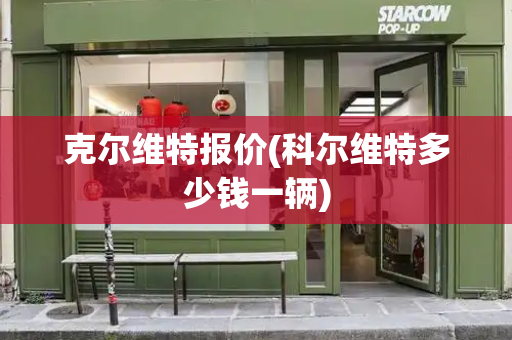 克尔维特报价(科尔维特多少钱一辆)