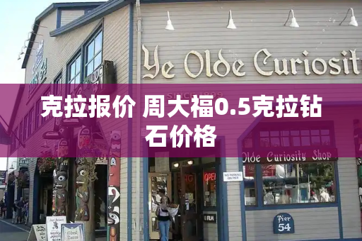克拉报价 周大福0.5克拉钻石价格