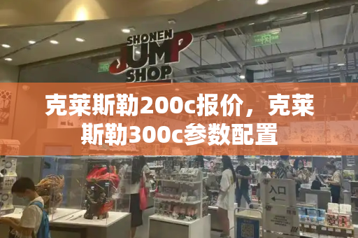 克莱斯勒200c报价，克莱斯勒300c参数配置-第1张图片-星选测评