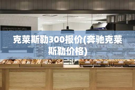 克莱斯勒300报价(奔驰克莱斯勒价格)