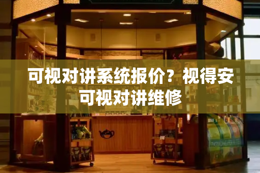 可视对讲系统报价？视得安可视对讲维修-第1张图片-星选测评