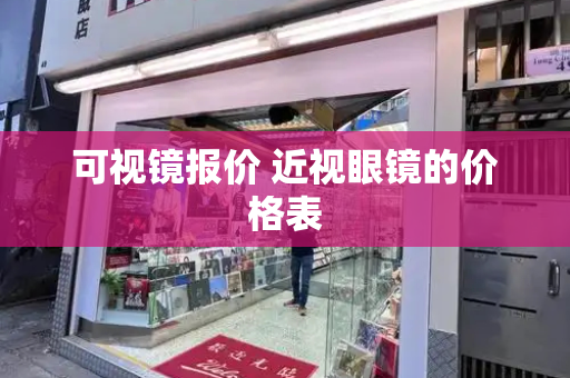可视镜报价 近视眼镜的价格表-第1张图片-星选测评