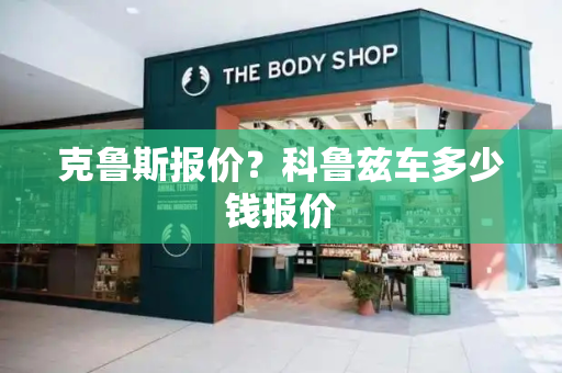 克鲁斯报价？科鲁兹车多少钱报价