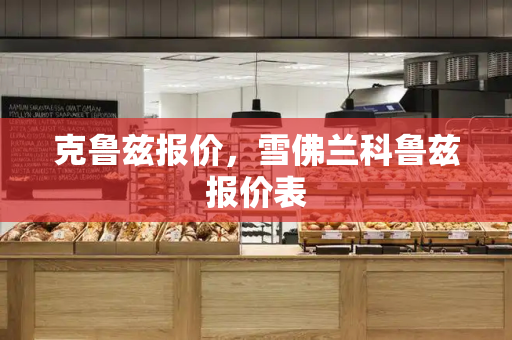 克鲁兹报价，雪佛兰科鲁兹报价表