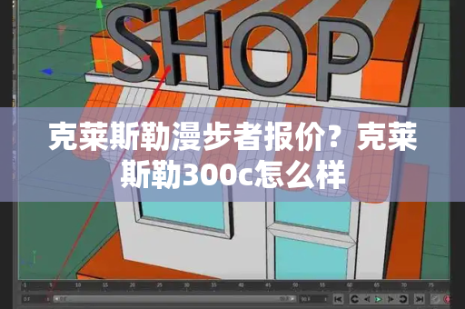 克莱斯勒漫步者报价？克莱斯勒300c怎么样-第1张图片-星选测评