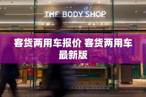 客货两用车报价 客货两用车最新版
