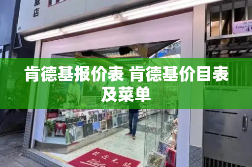 肯德基报价表 肯德基价目表及菜单