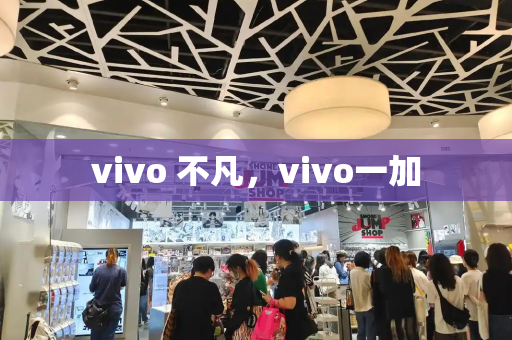 vivo 不凡，vivo一加