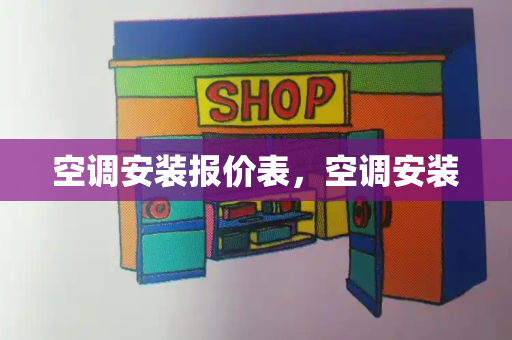 空调安装报价表，空调安装-第1张图片-星选测评