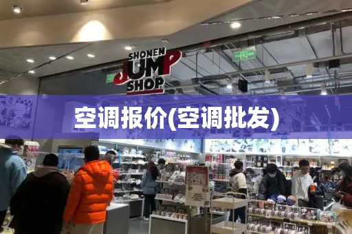 空调报价(空调批发)