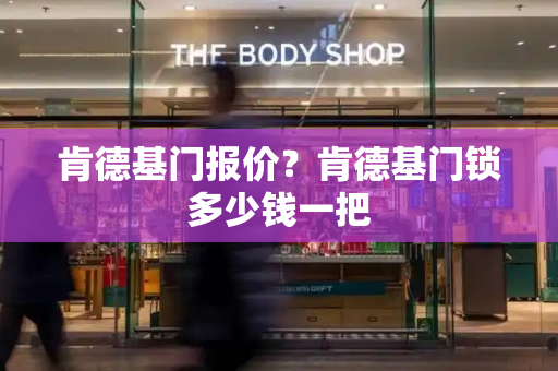 肯德基门报价？肯德基门锁多少钱一把