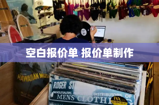 空白报价单 报价单制作