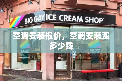 空调安装报价，空调安装费多少钱
