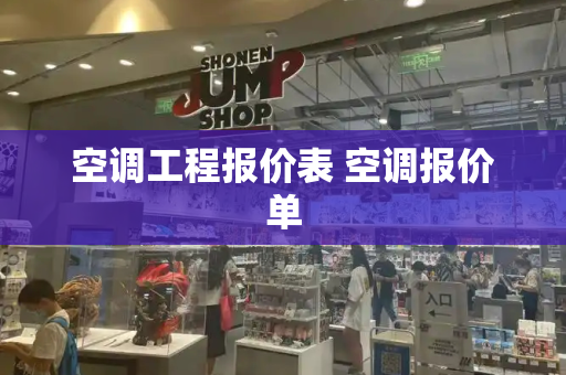 空调工程报价表 空调报价单