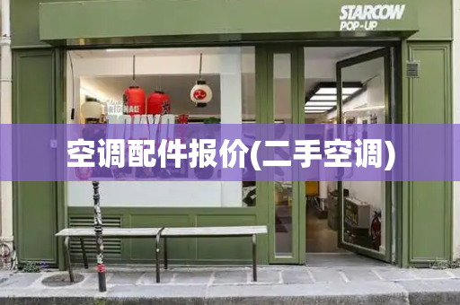 空调配件报价(二手空调)