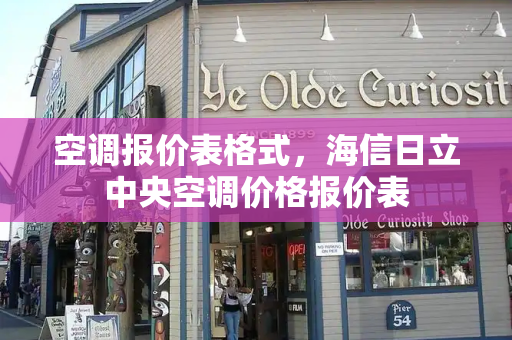 空调报价表格式，海信日立中央空调价格报价表