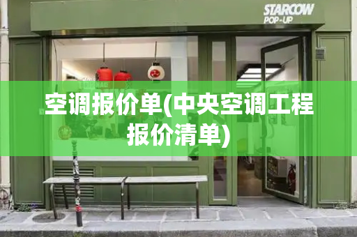 空调报价单(中央空调工程报价清单)-第1张图片-星选测评