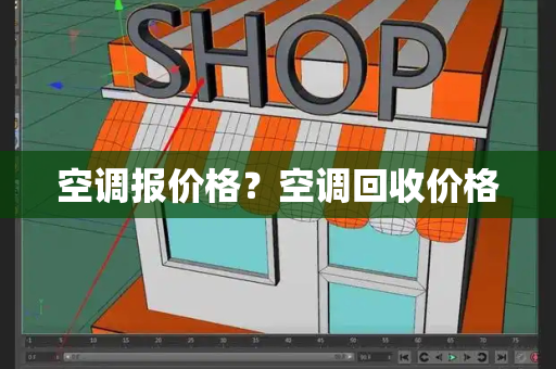 空调报价格？空调回收价格