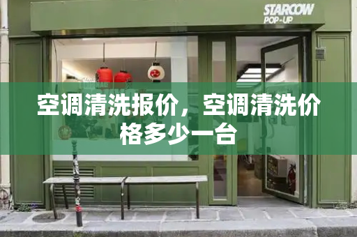 空调清洗报价，空调清洗价格多少一台