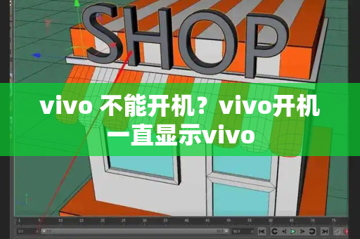 vivo 不能开机？vivo开机一直显示vivo-第1张图片-星选测评