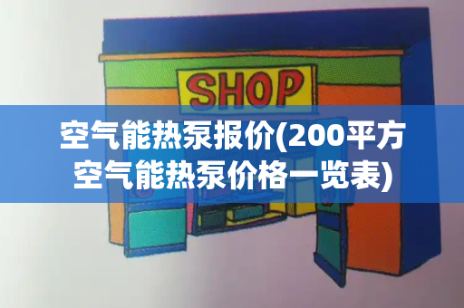 空气能热泵报价(200平方空气能热泵价格一览表)-第1张图片-星选测评