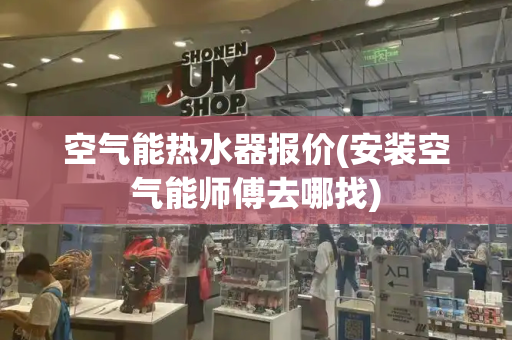 空气能热水器报价(安装空气能师傅去哪找)
