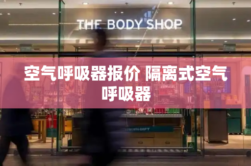 空气呼吸器报价 隔离式空气呼吸器-第1张图片-星选测评