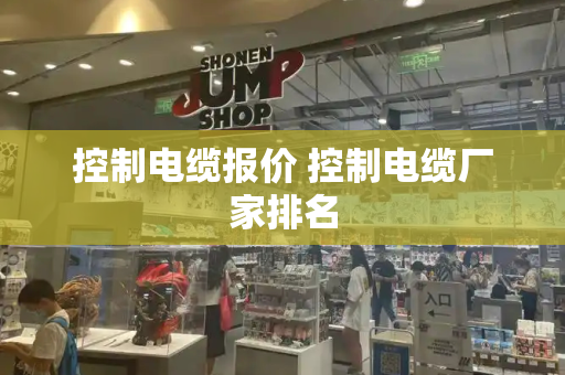 控制电缆报价 控制电缆厂家排名