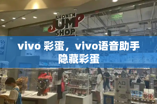 vivo 彩蛋，vivo语音助手隐藏彩蛋