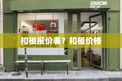 扣板报价表？扣板价格-第1张图片-星选测评