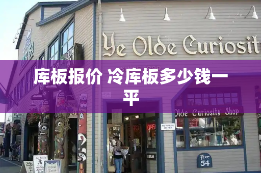 库板报价 冷库板多少钱一平-第1张图片-星选测评