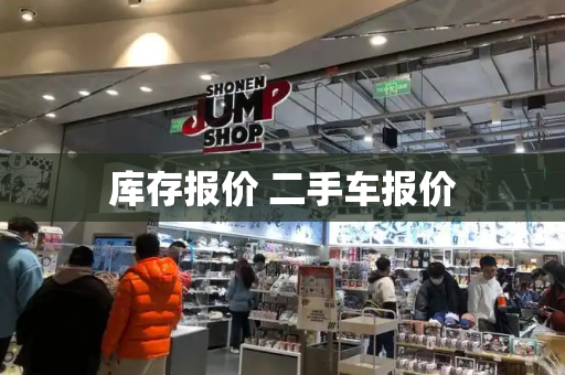 库存报价 二手车报价
