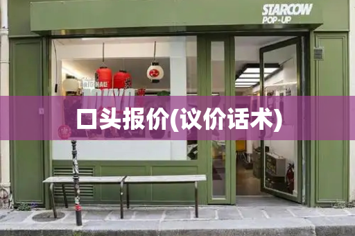 口头报价(议价话术)-第1张图片-星选测评