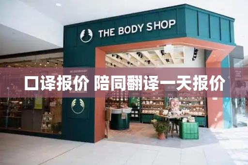 口译报价 陪同翻译一天报价