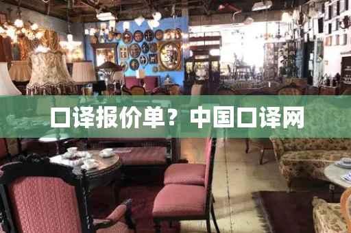 口译报价单？中国口译网