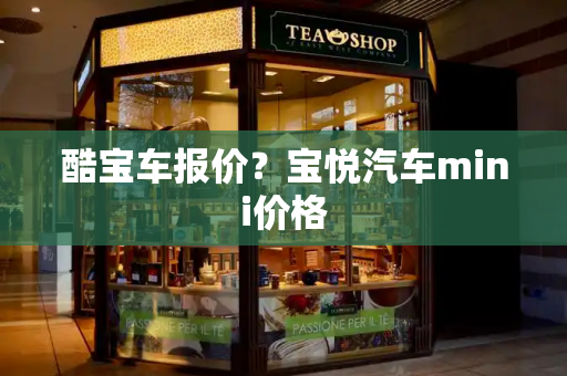 酷宝车报价？宝悦汽车mini价格-第1张图片-星选测评