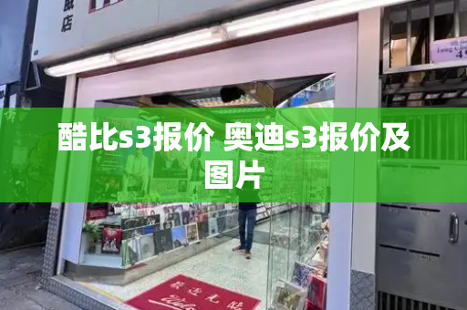 酷比s3报价 奥迪s3报价及图片-第1张图片-星选测评