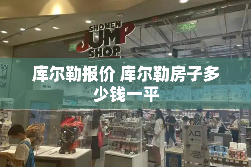 库尔勒报价 库尔勒房子多少钱一平-第1张图片-星选测评