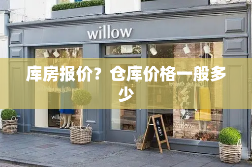 库房报价？仓库价格一般多少