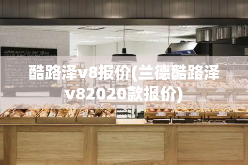 酷路泽v8报价(兰德酷路泽v82020款报价)-第1张图片-星选测评